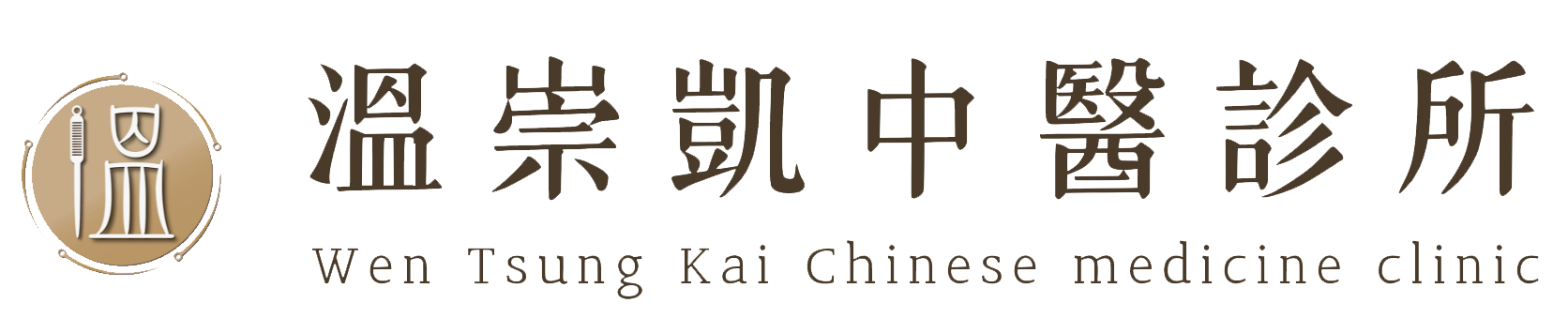溫崇凱中醫診所